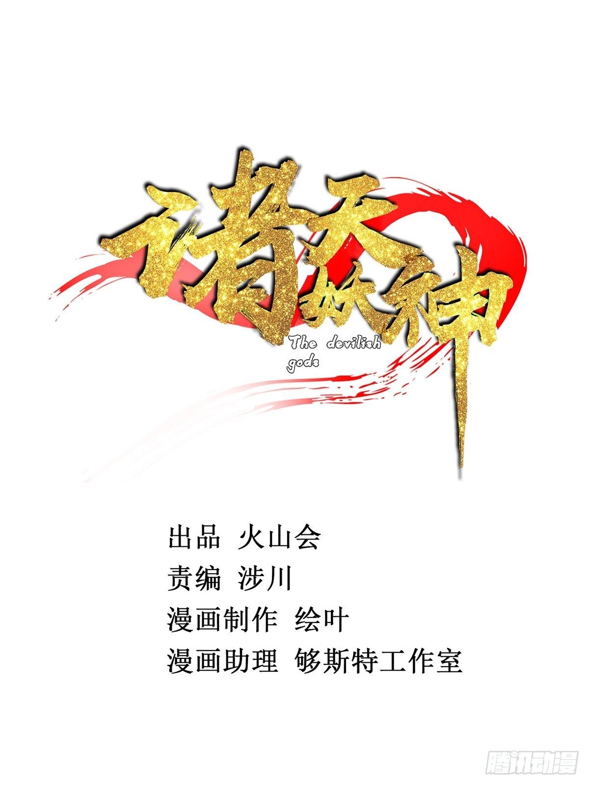 《诸天妖神》第十五话 大招之下丧理智 第2页