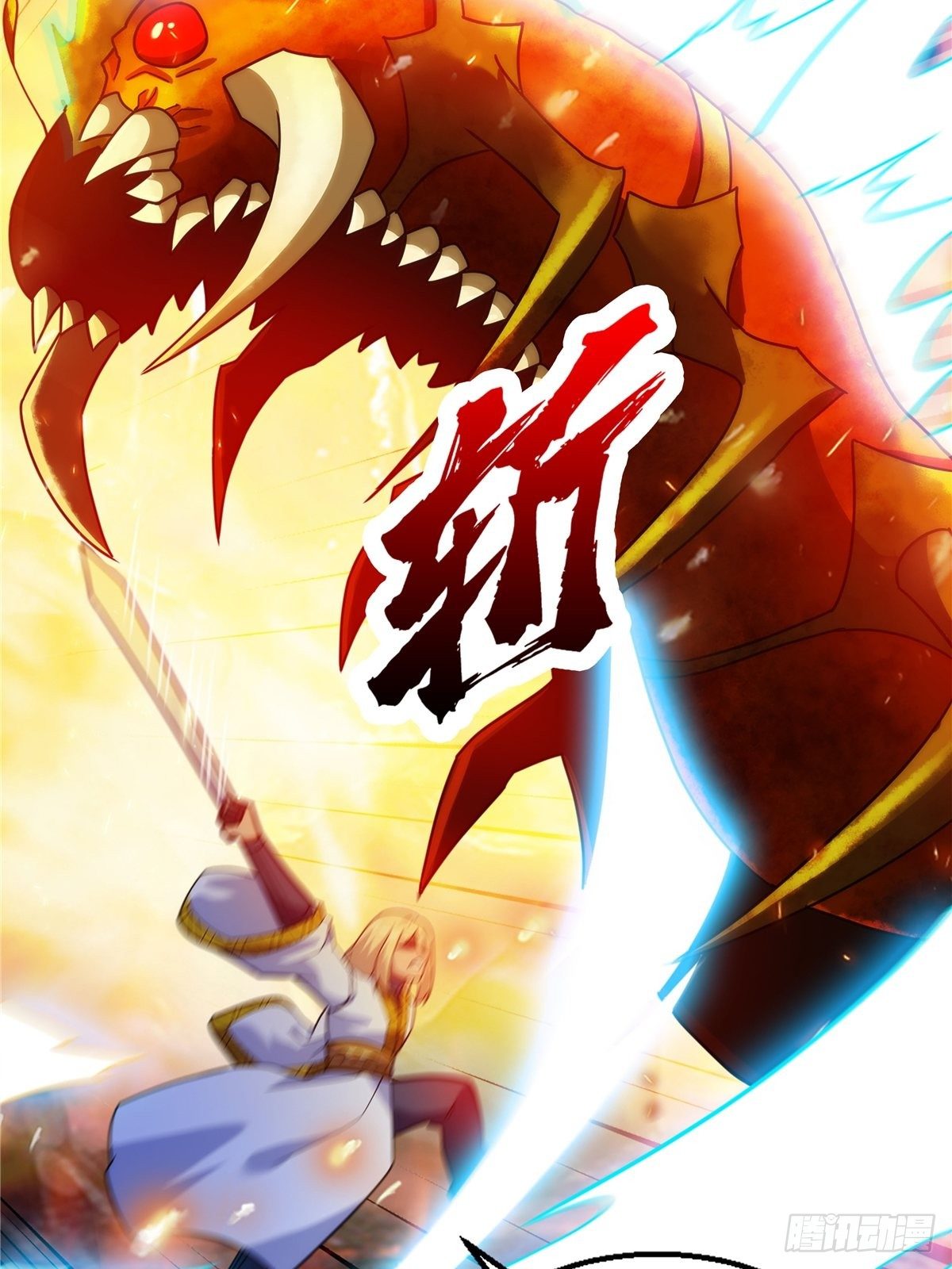 《诸天妖神》第十五话 大招之下丧理智 第5页