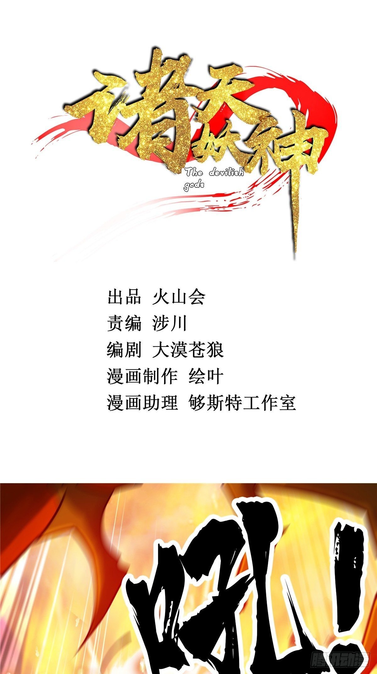 《诸天妖神》第十四话 深渊巨兽倾巢出 第2页
