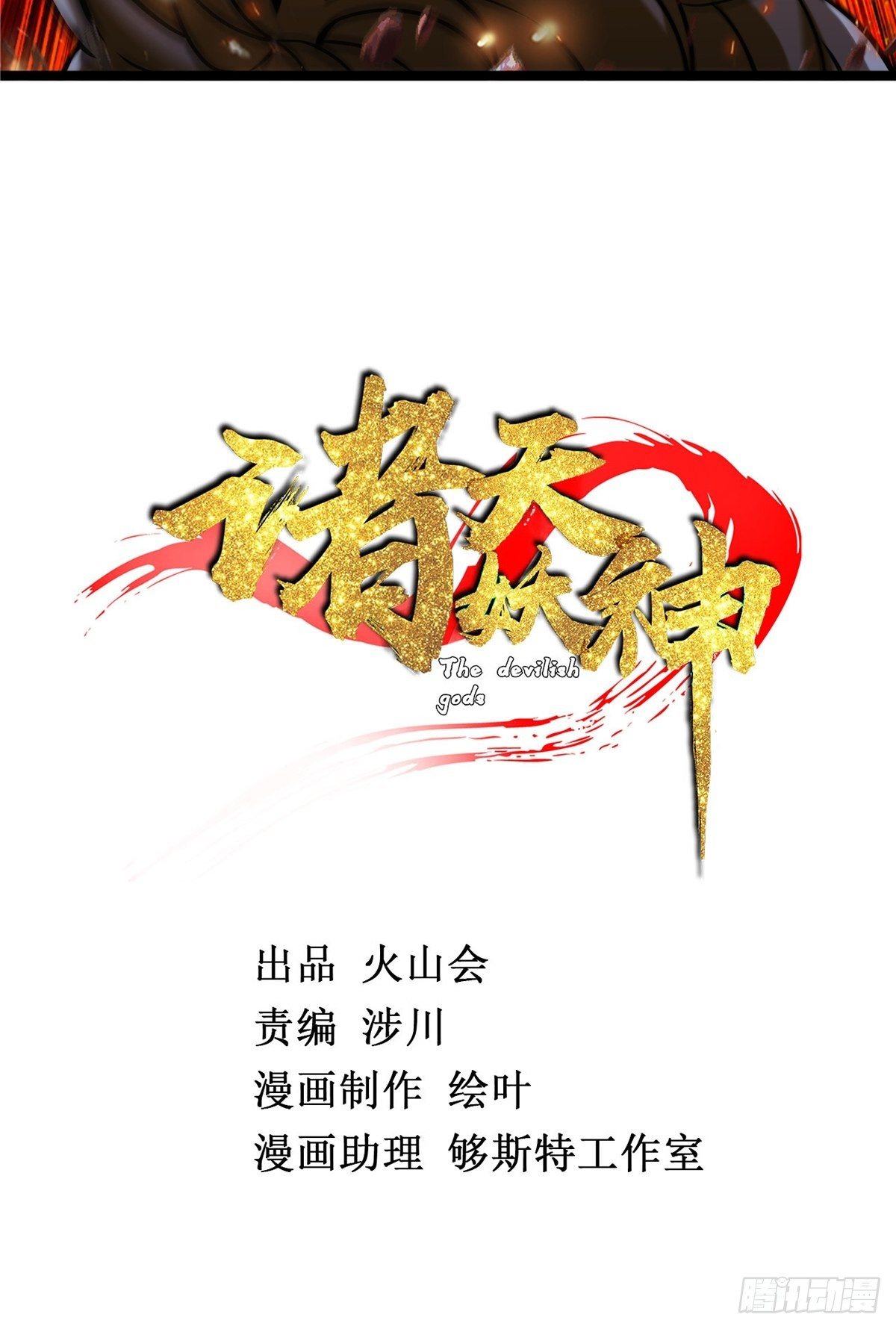 《诸天妖神》第十三话 绝地反杀闯深渊 第4页