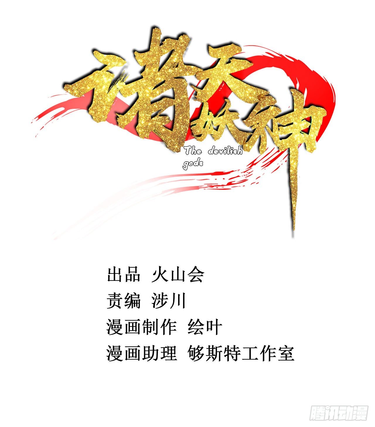 《诸天妖神》第十二话 好友舍命护周全 第2页
