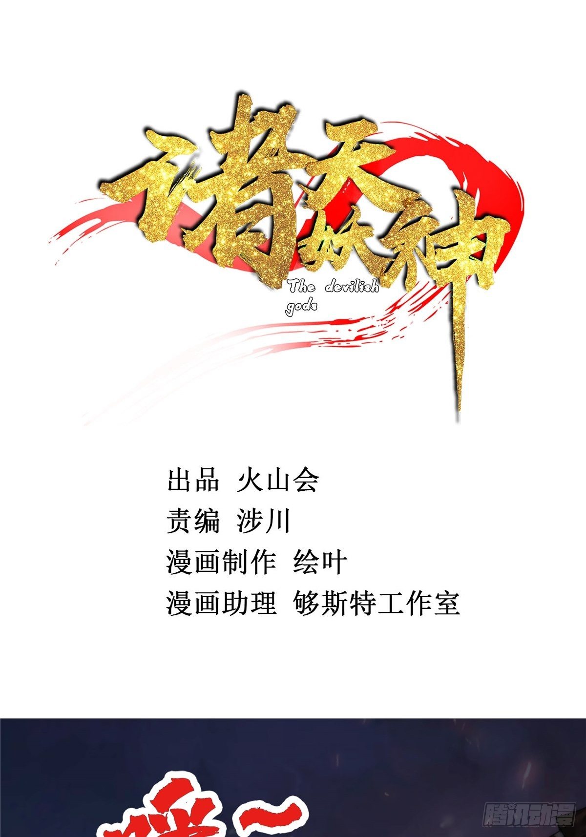 《诸天妖神》第十八话 少年郎也不知羞 第2页