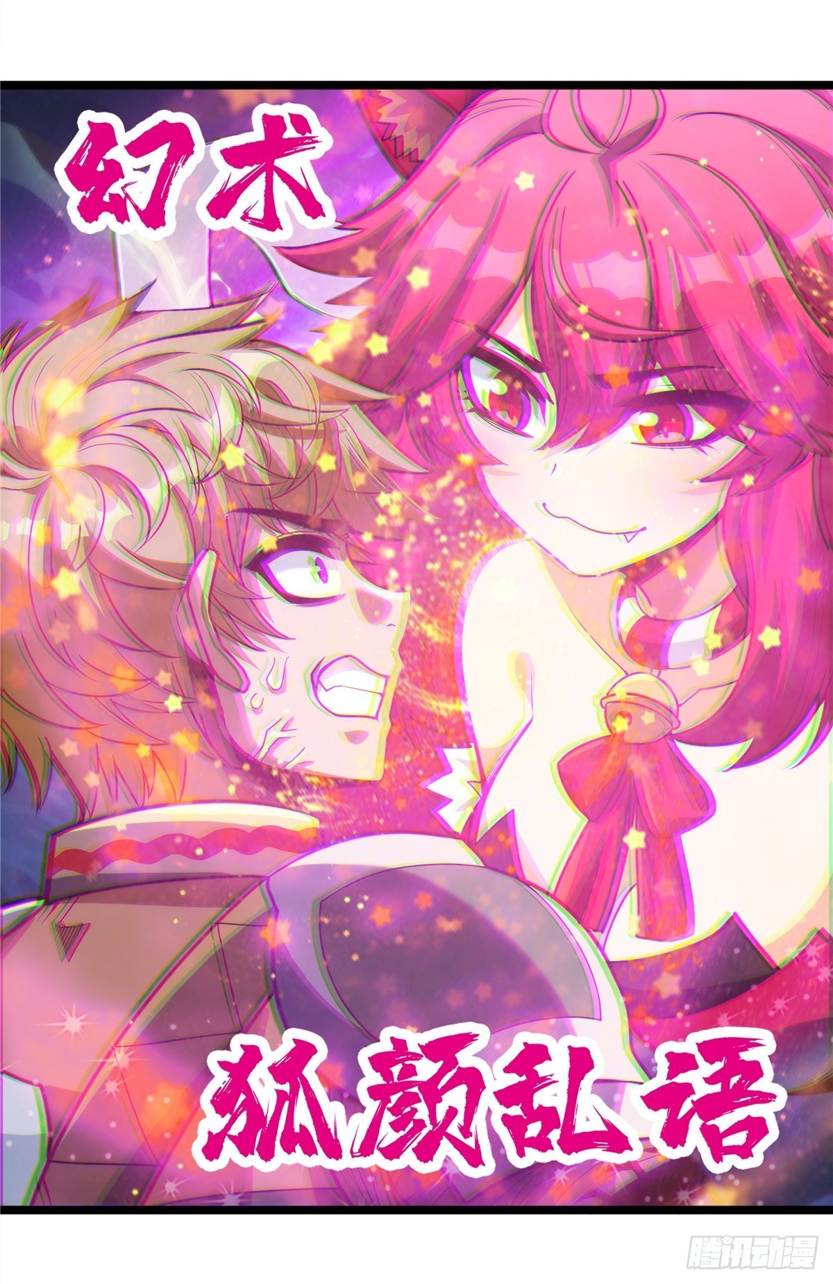 《诸天妖神》第十八话 少年郎也不知羞 第31页