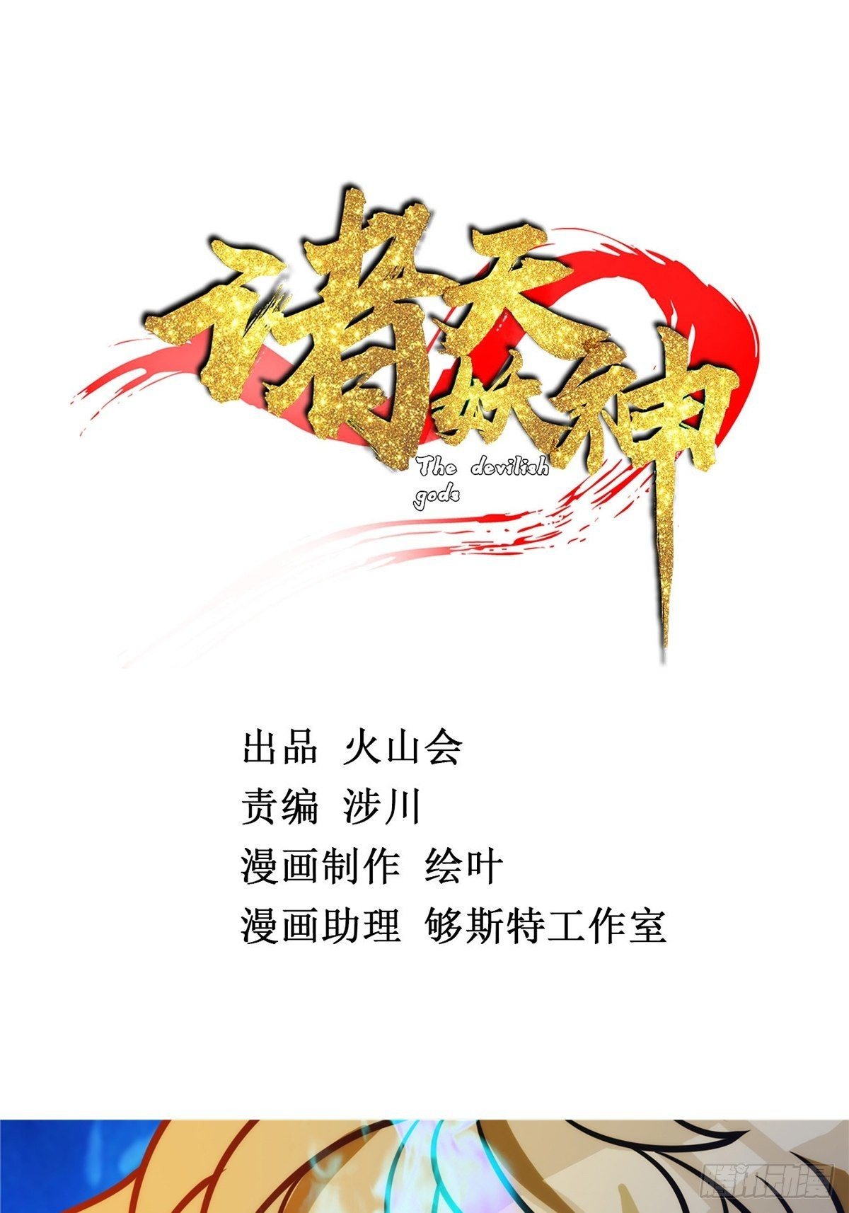 《诸天妖神》第十六话 高手对决论生死 第2页