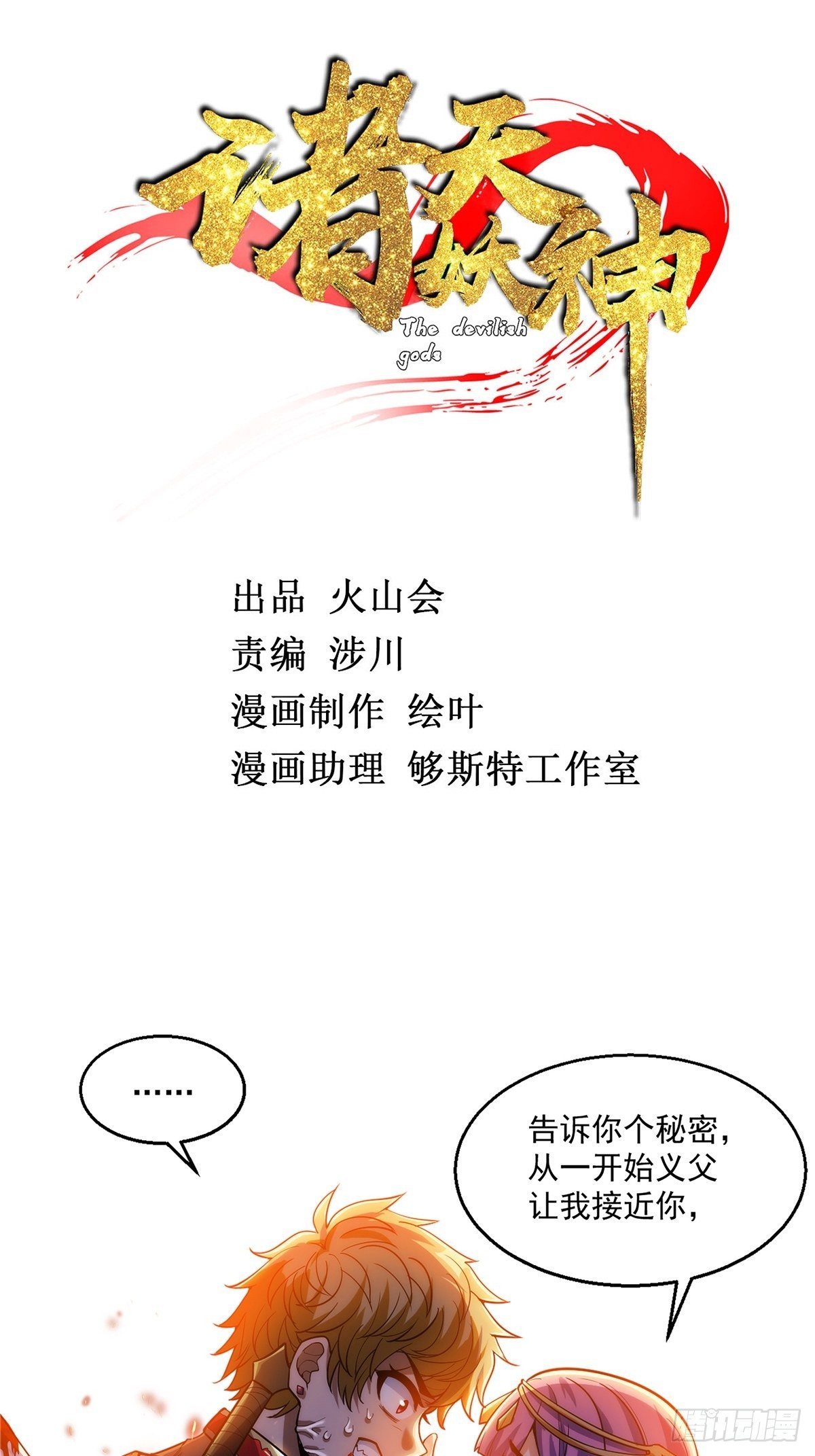 《诸天妖神》第十七话 惨遭背叛落深渊 第2页