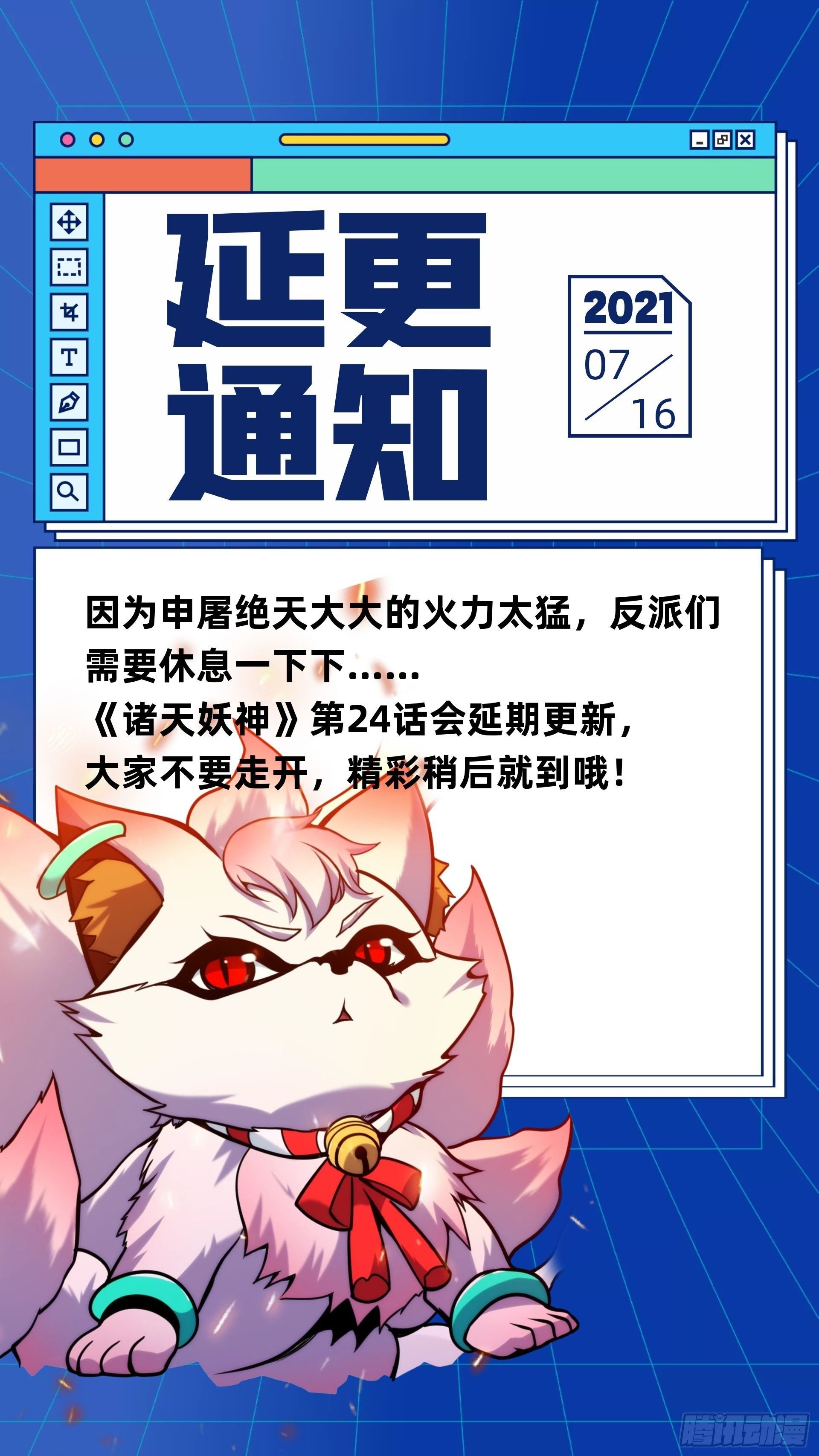 《诸天妖神》延更通知 第1页