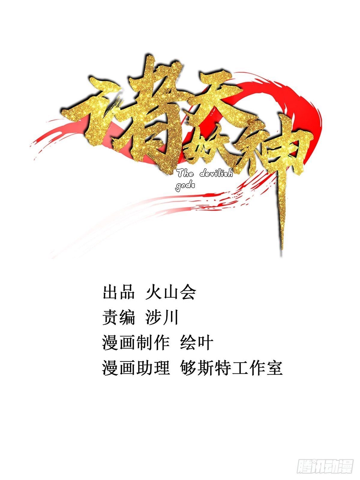 《诸天妖神》第二十一话 颠倒黑白惑众人 第2页