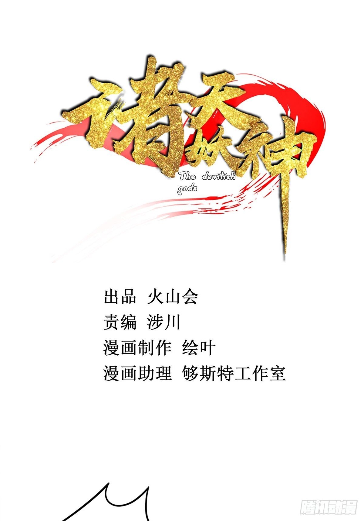 《诸天妖神》第二十话 诸天圣经觉醒时 第2页