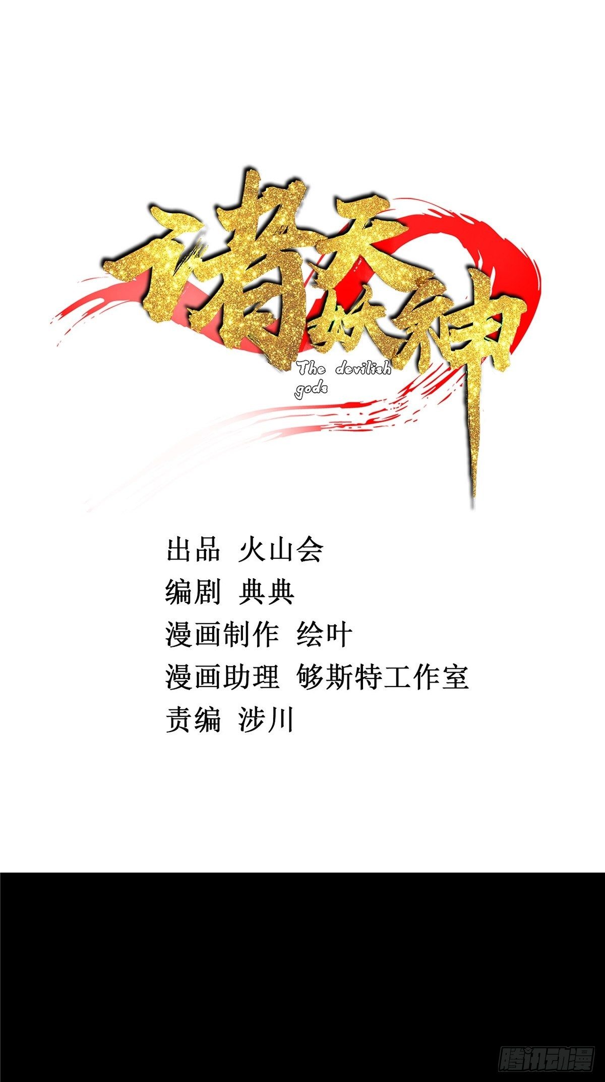 《诸天妖神》第二十二话 满目疮痍火龙城 第2页