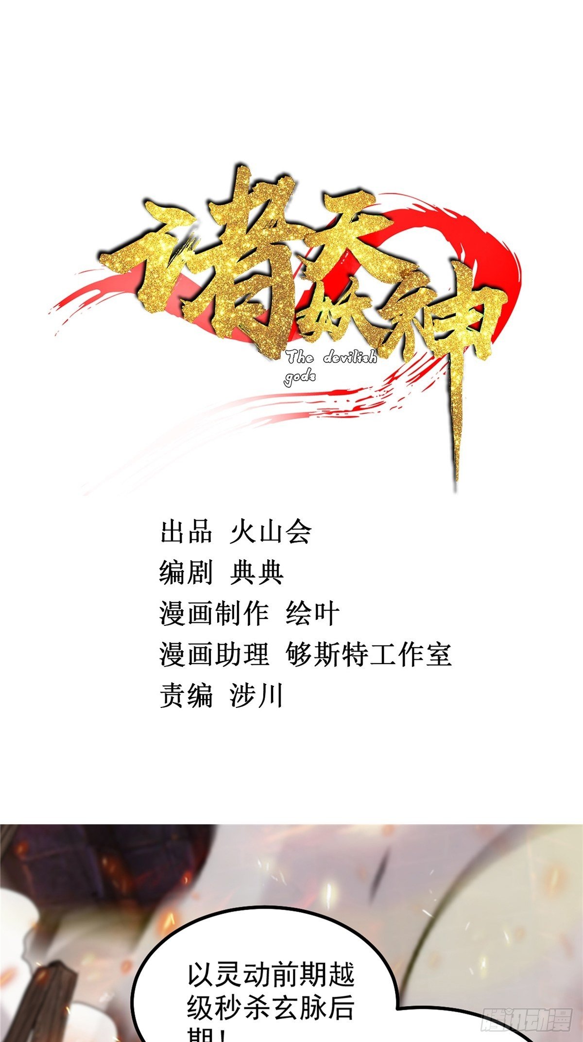 《诸天妖神》第二十六话 接受命运当妖神 第2页
