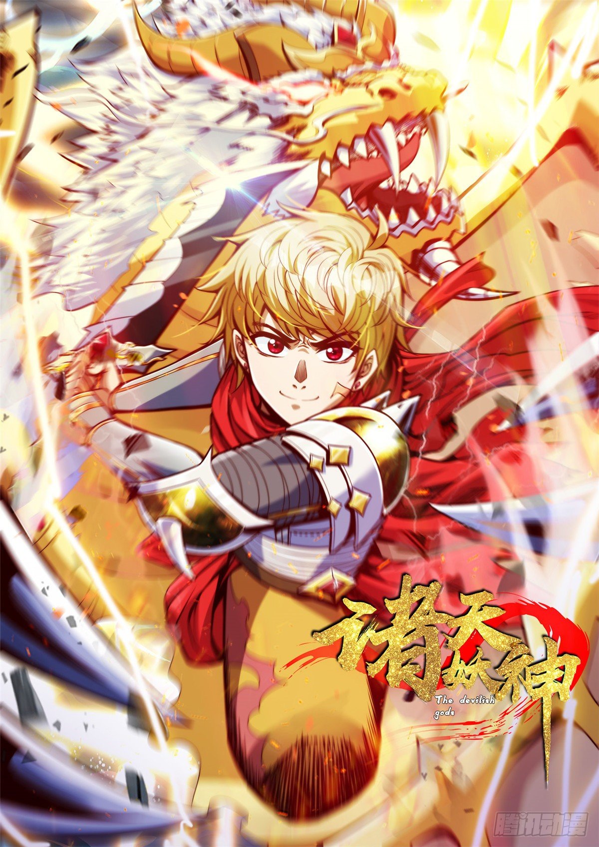 《诸天妖神》第二十五话 九玄圣火无人敌 第1页