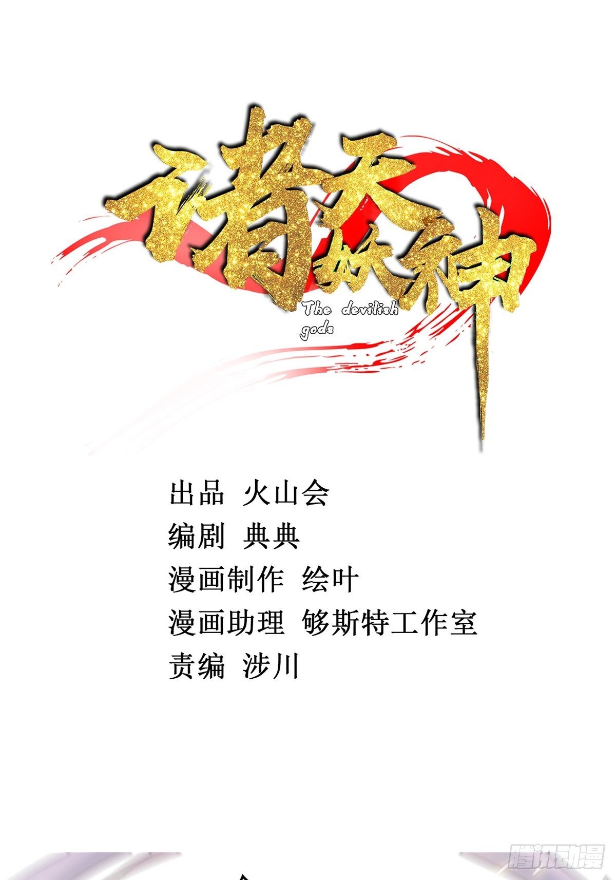 《诸天妖神》第二十五话 九玄圣火无人敌 第2页