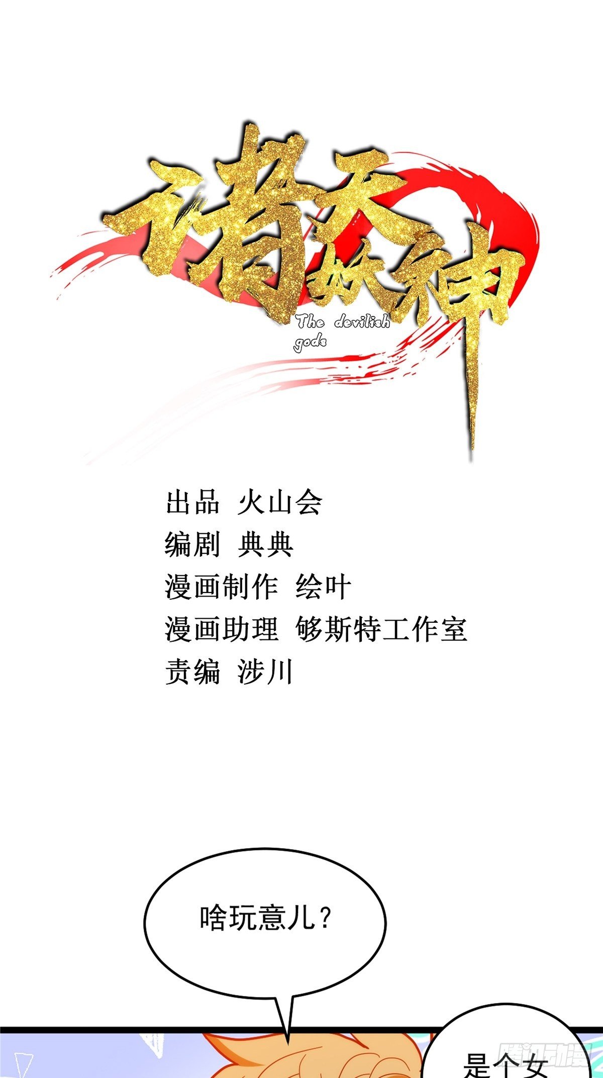 《诸天妖神》第二十九话 再度挥杆钓大鱼 第2页