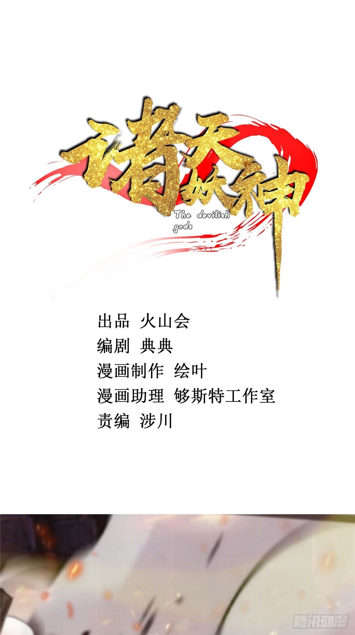 《诸天妖神》第二十七话 水麟城去闯一闯 第2页