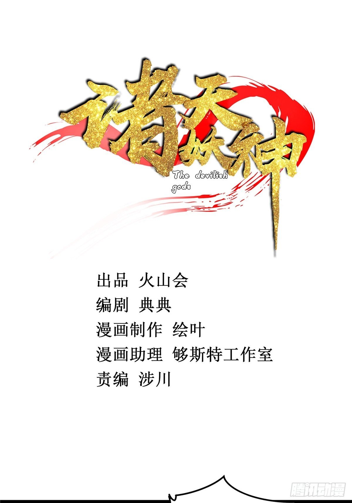 《诸天妖神》第三十话 深渊章鱼王暴走 第2页