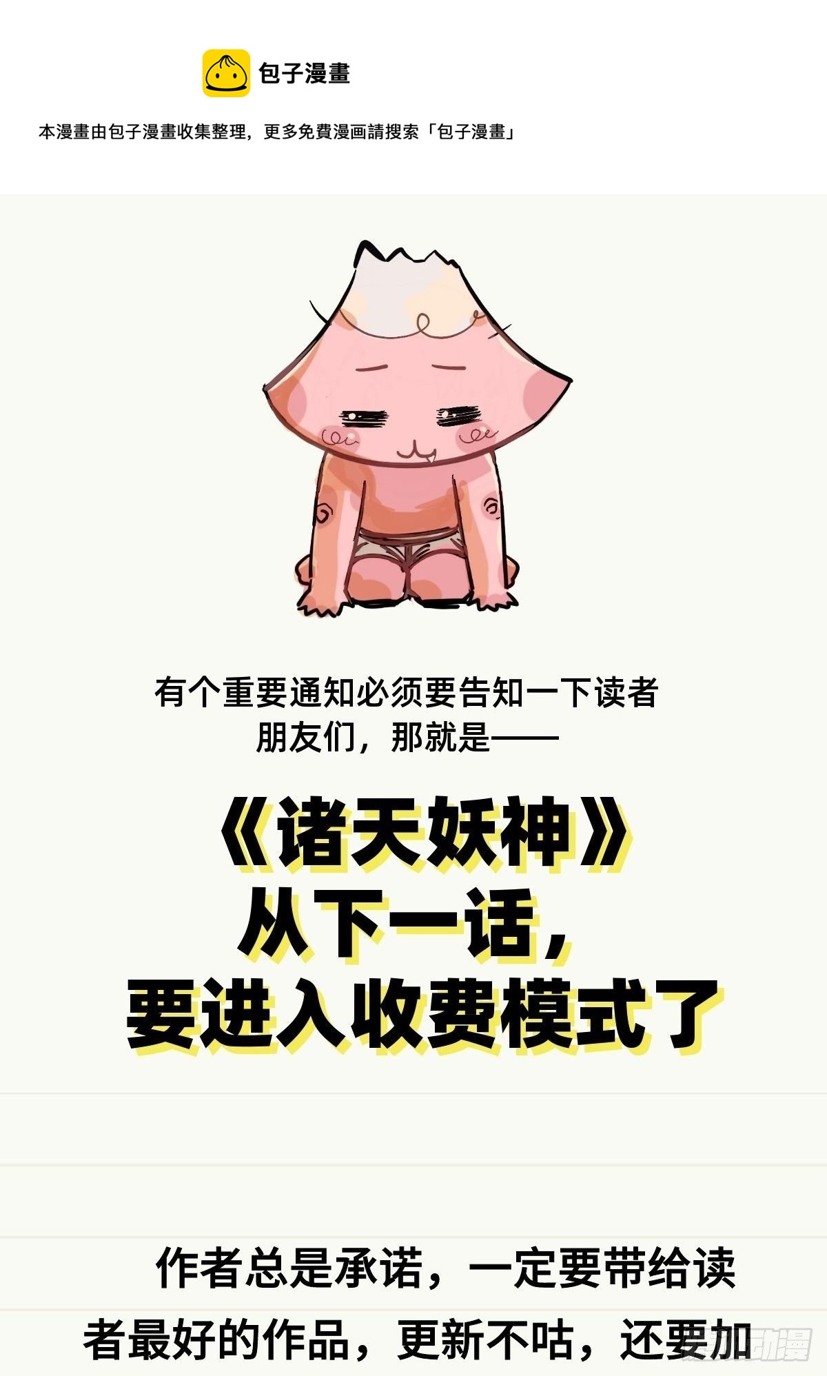 《诸天妖神》重要通告——致读者 第1页