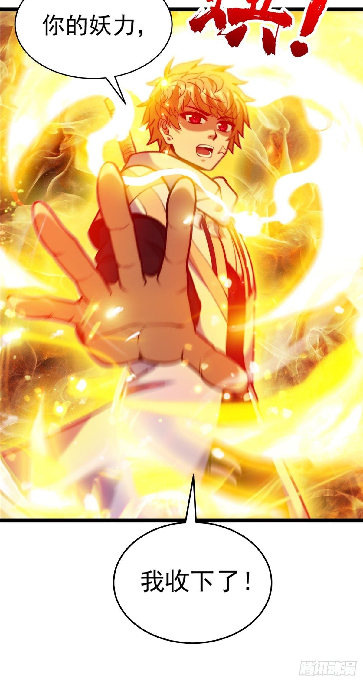 《诸天妖神》第三十一章 妖兽速速拿命来 第38页