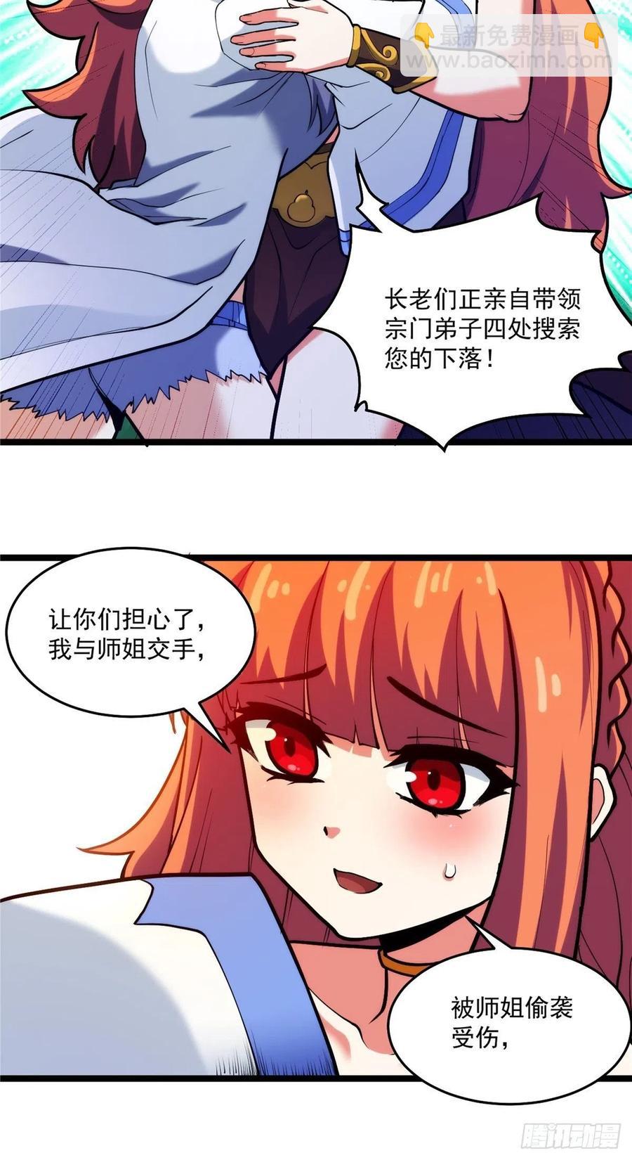 《诸天妖神》第三十二章 以身相许献英雄 第18页