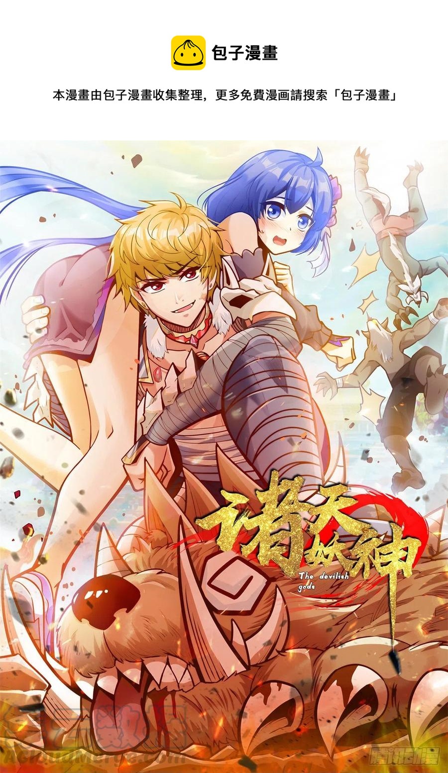 《诸天妖神》第三十二章 以身相许献英雄 第1页