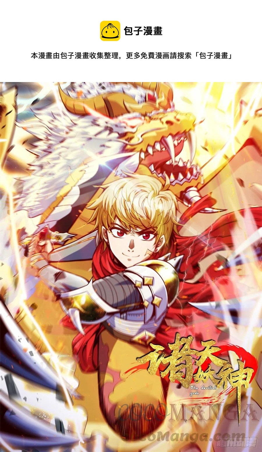 《诸天妖神》第三十五话 女婿登门来拜访 第1页