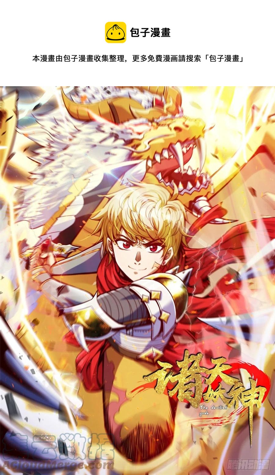 《诸天妖神》第三十七话 霸气侍卫初登场 第1页