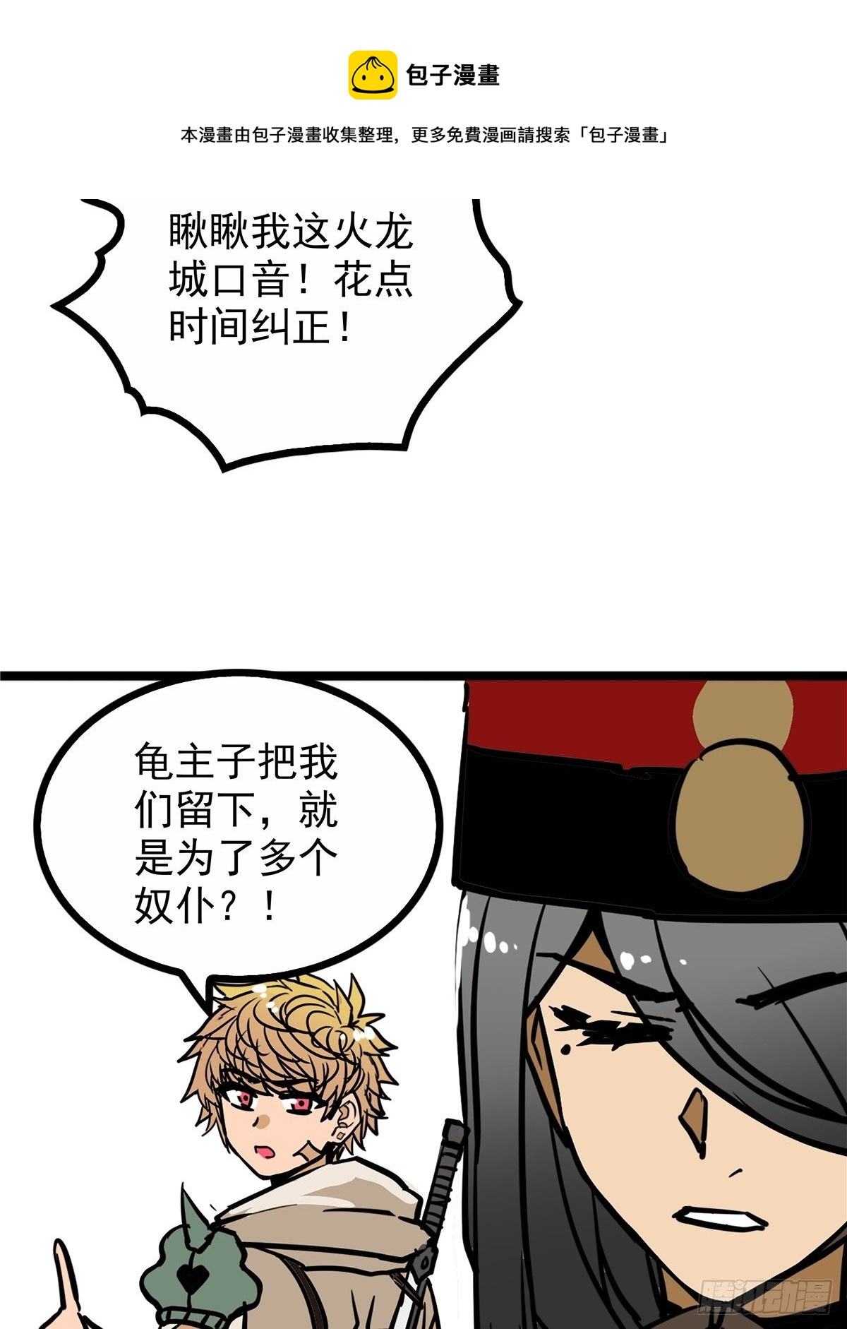 《诸天妖神》第三十八话 六等奴仆称霸王 第10页