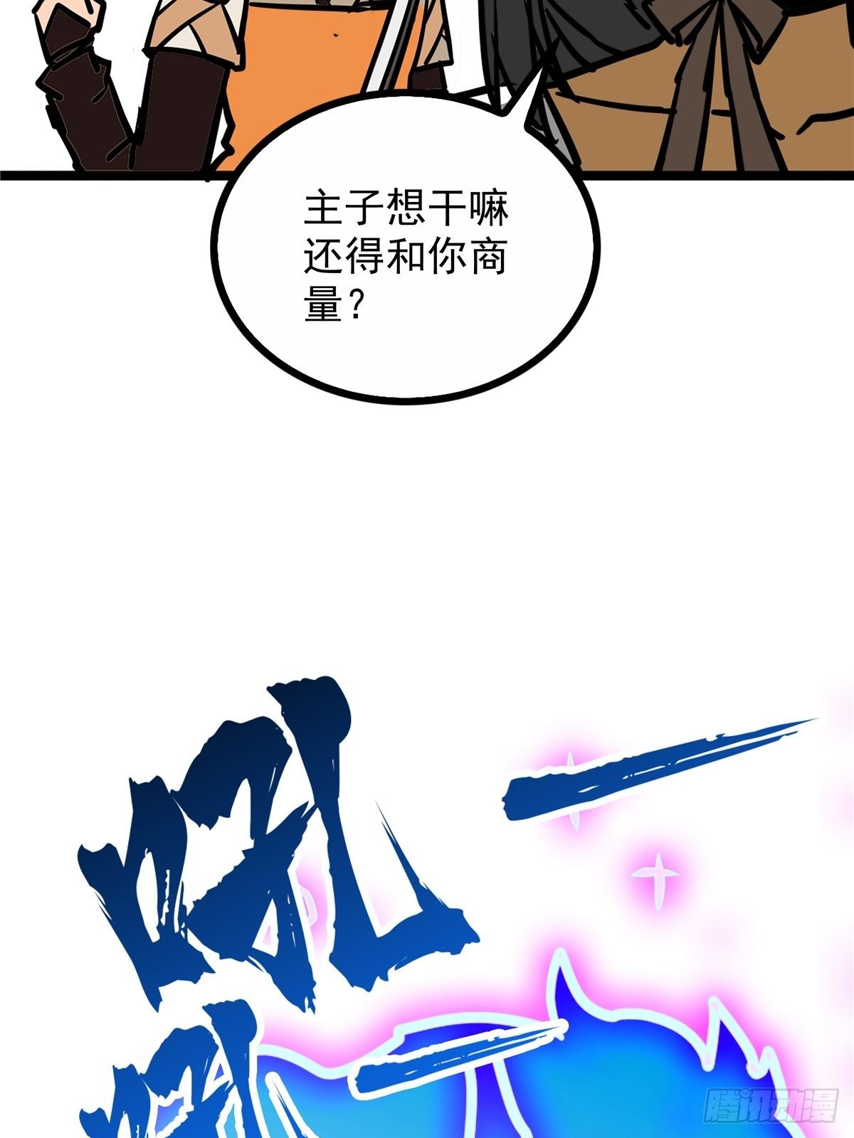 《诸天妖神》第三十八话 六等奴仆称霸王 第11页