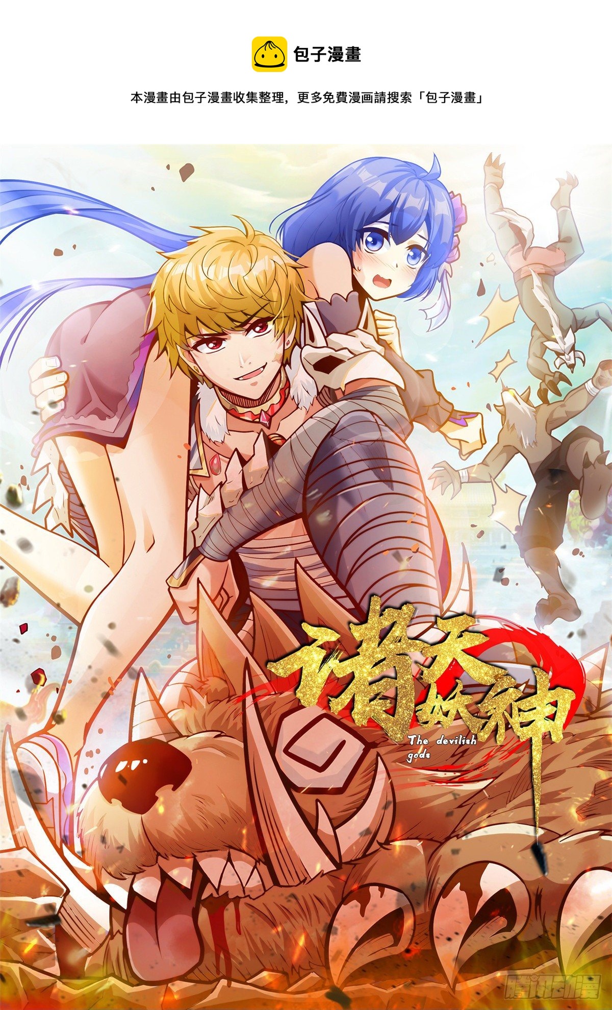 《诸天妖神》第三十八话 六等奴仆称霸王 第1页