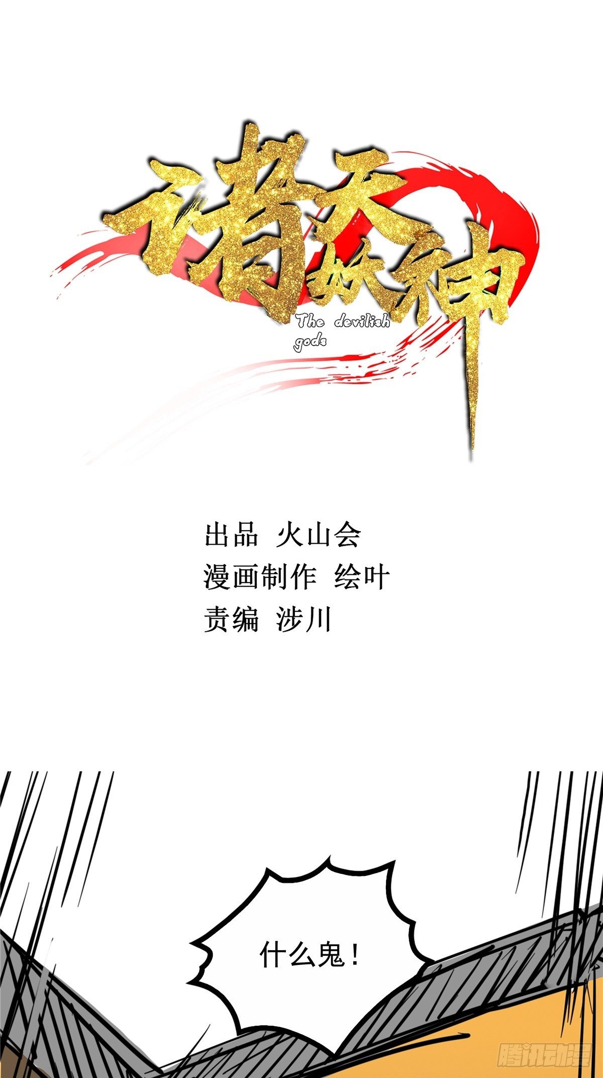 《诸天妖神》第三十八话 六等奴仆称霸王 第2页
