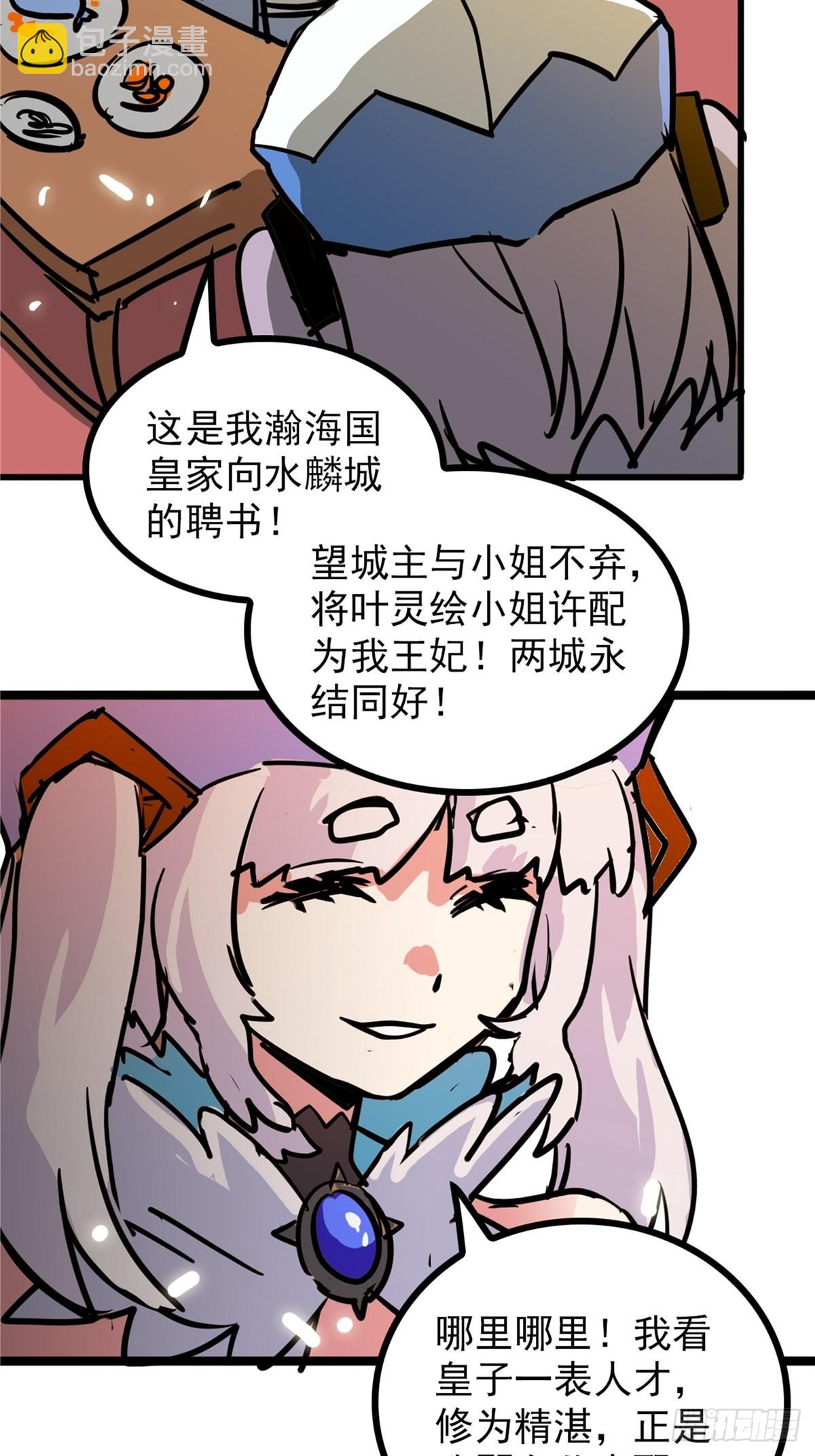 《诸天妖神》第四十一话 我的婚事我做主 第23页