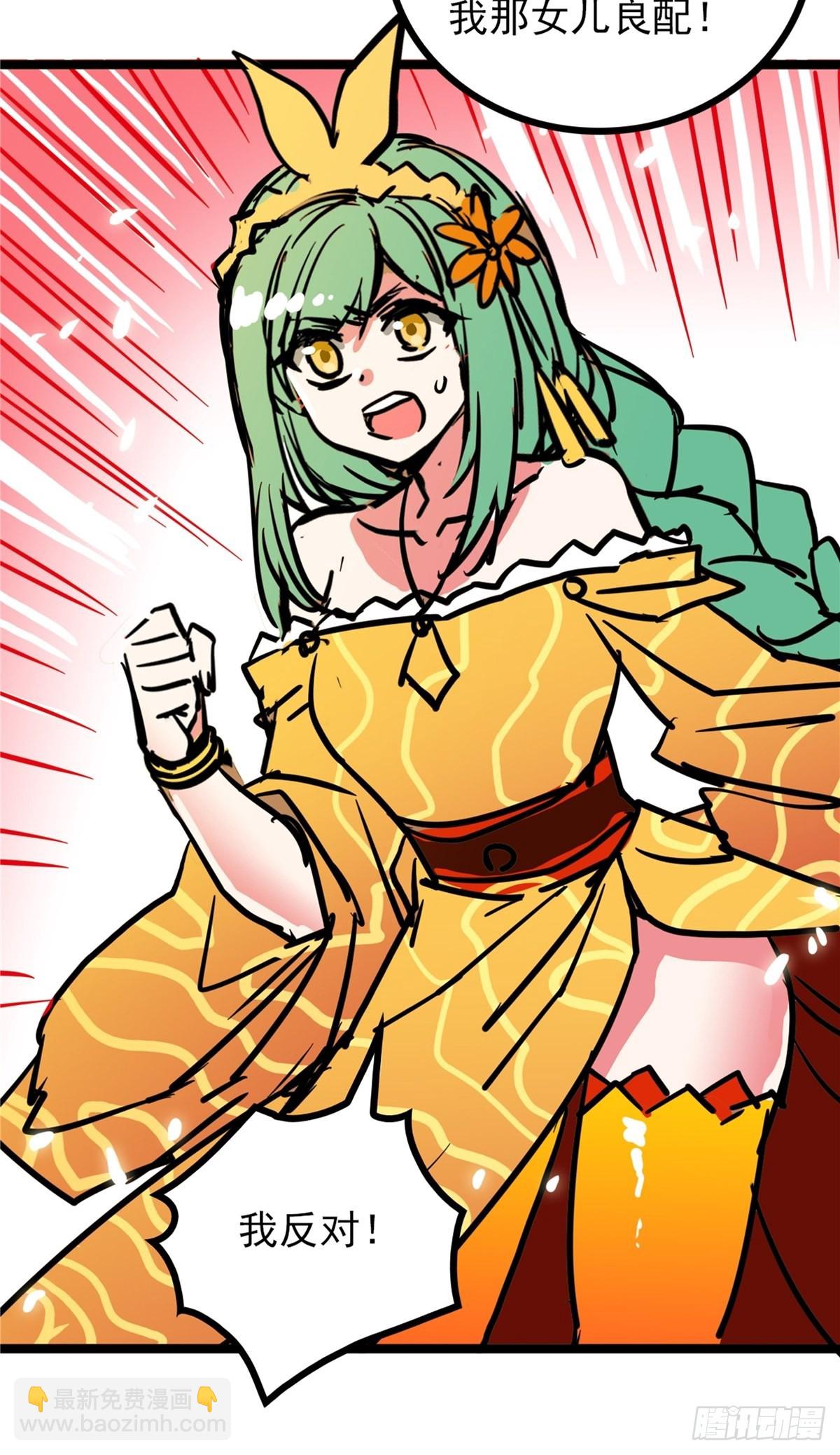 《诸天妖神》第四十一话 我的婚事我做主 第24页