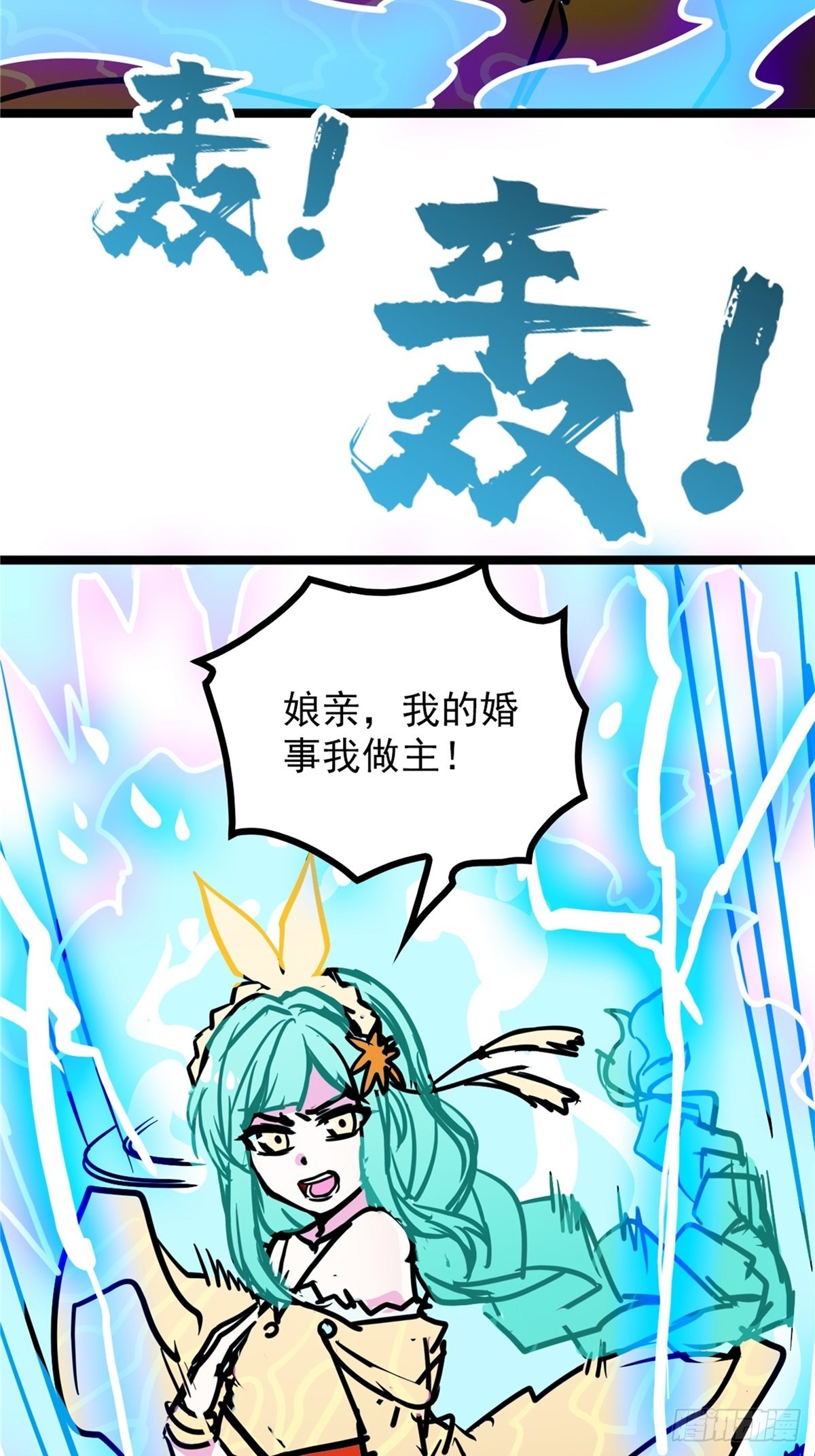 《诸天妖神》第四十一话 我的婚事我做主 第26页