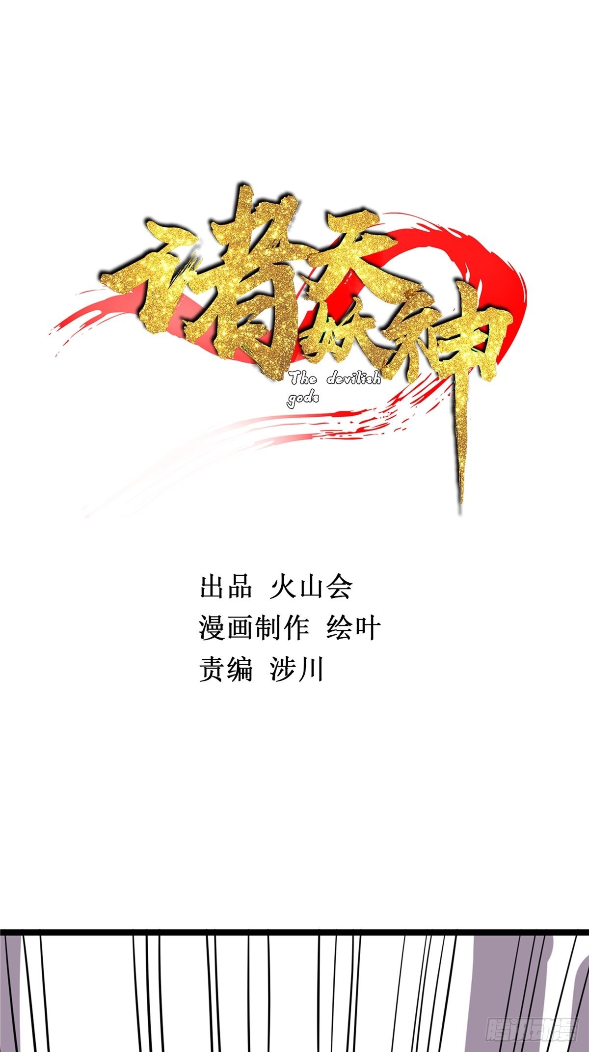 《诸天妖神》第四十话 皇子献礼闪瞎眼 第6页
