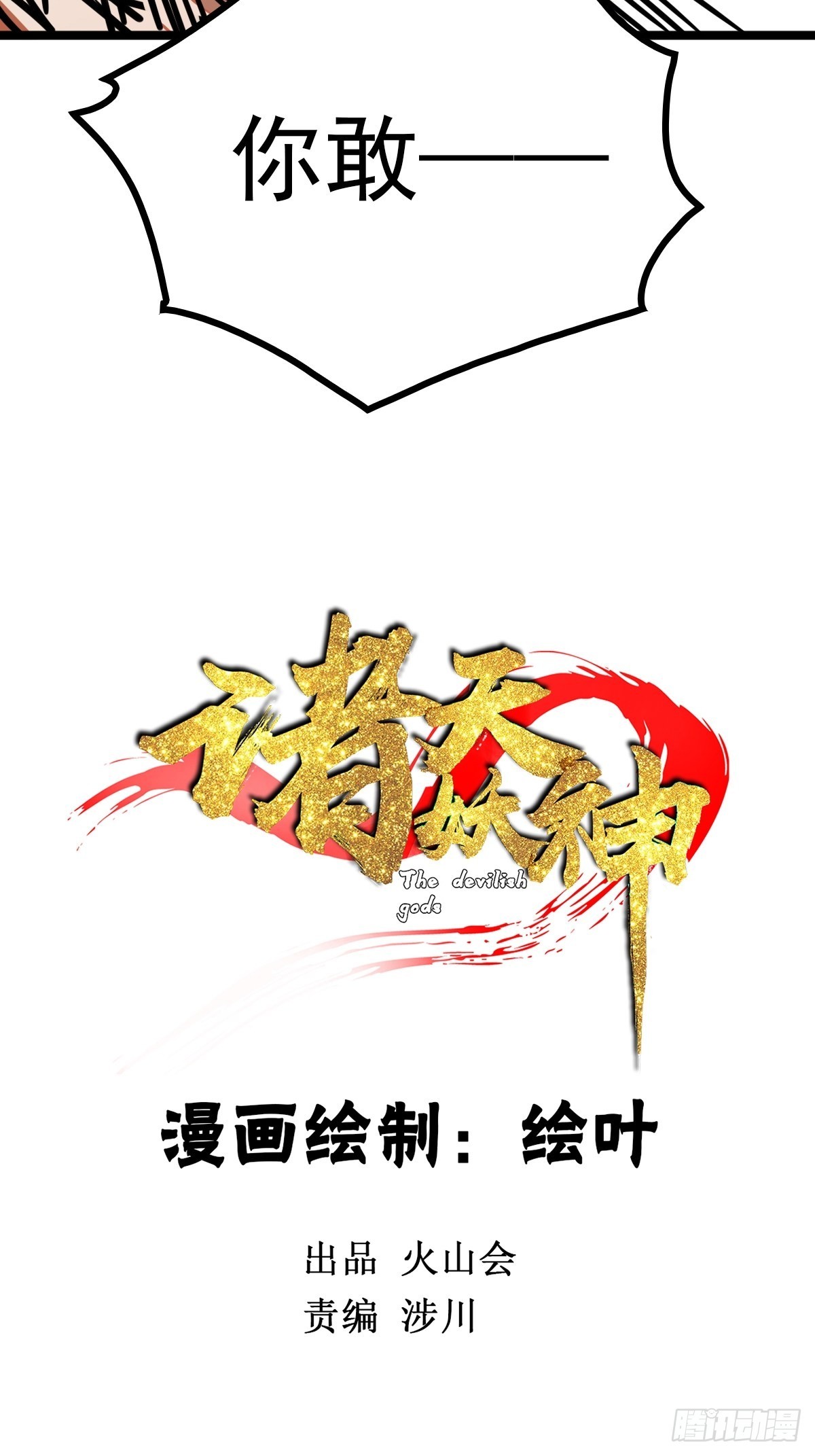 《诸天妖神》第四十四话 废不废物我来断 第4页