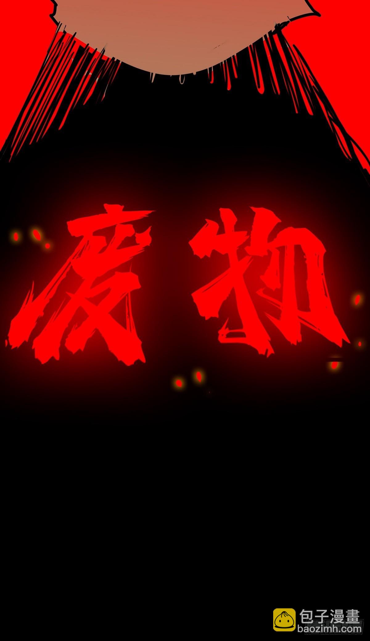 《诸天妖神》第四十三话 再为废物如何救 第19页