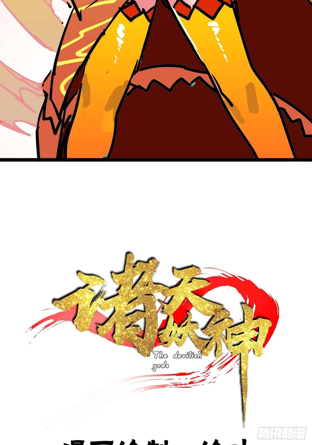 《诸天妖神》第四十五话 最勇者为我夫婿 第4页