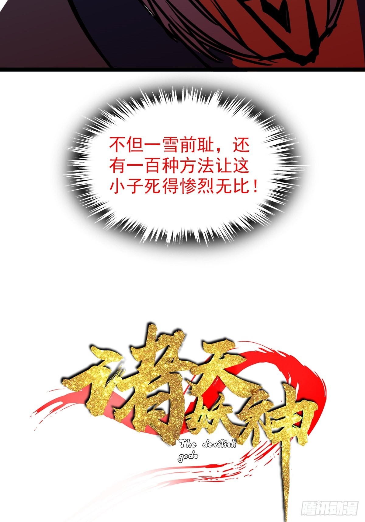 《诸天妖神》第四十六话 是男人当然要冲 第4页