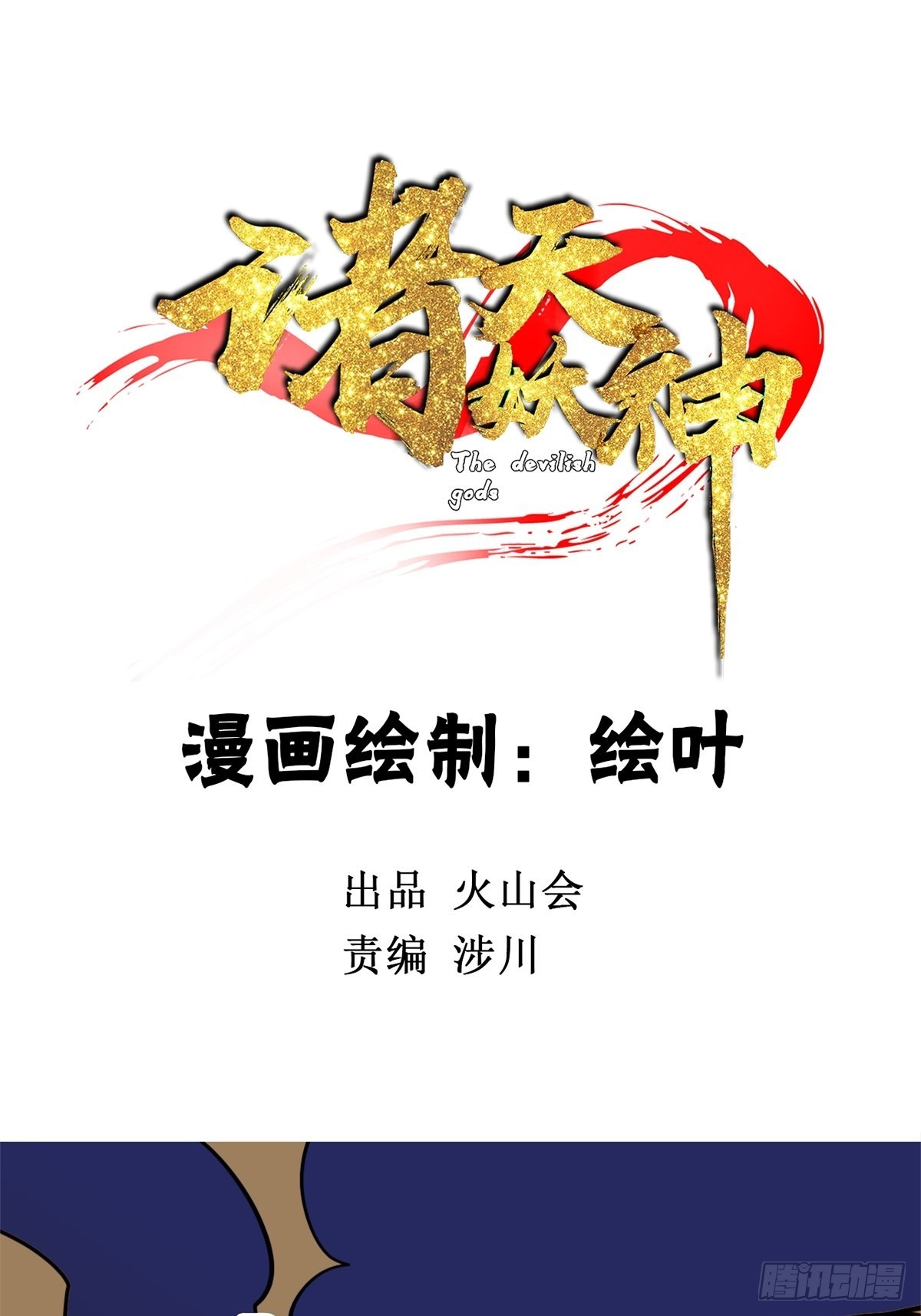 《诸天妖神》第四十八话 海妖们决一胜负 第2页