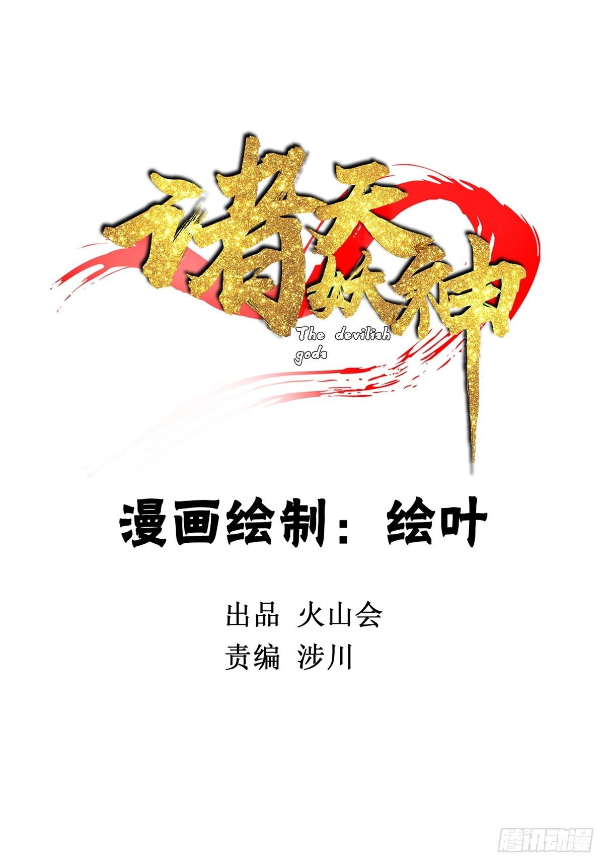 《诸天妖神》第四十七话 从头开始又何妨 第2页