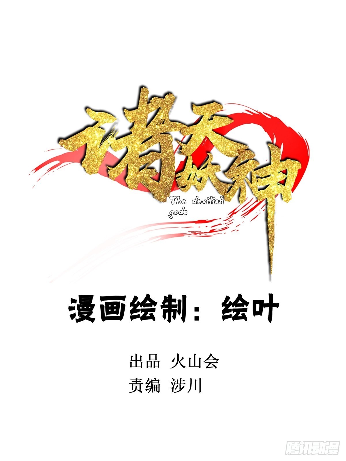 《诸天妖神》第五十话 来道秘制烤鱿鱼 第2页