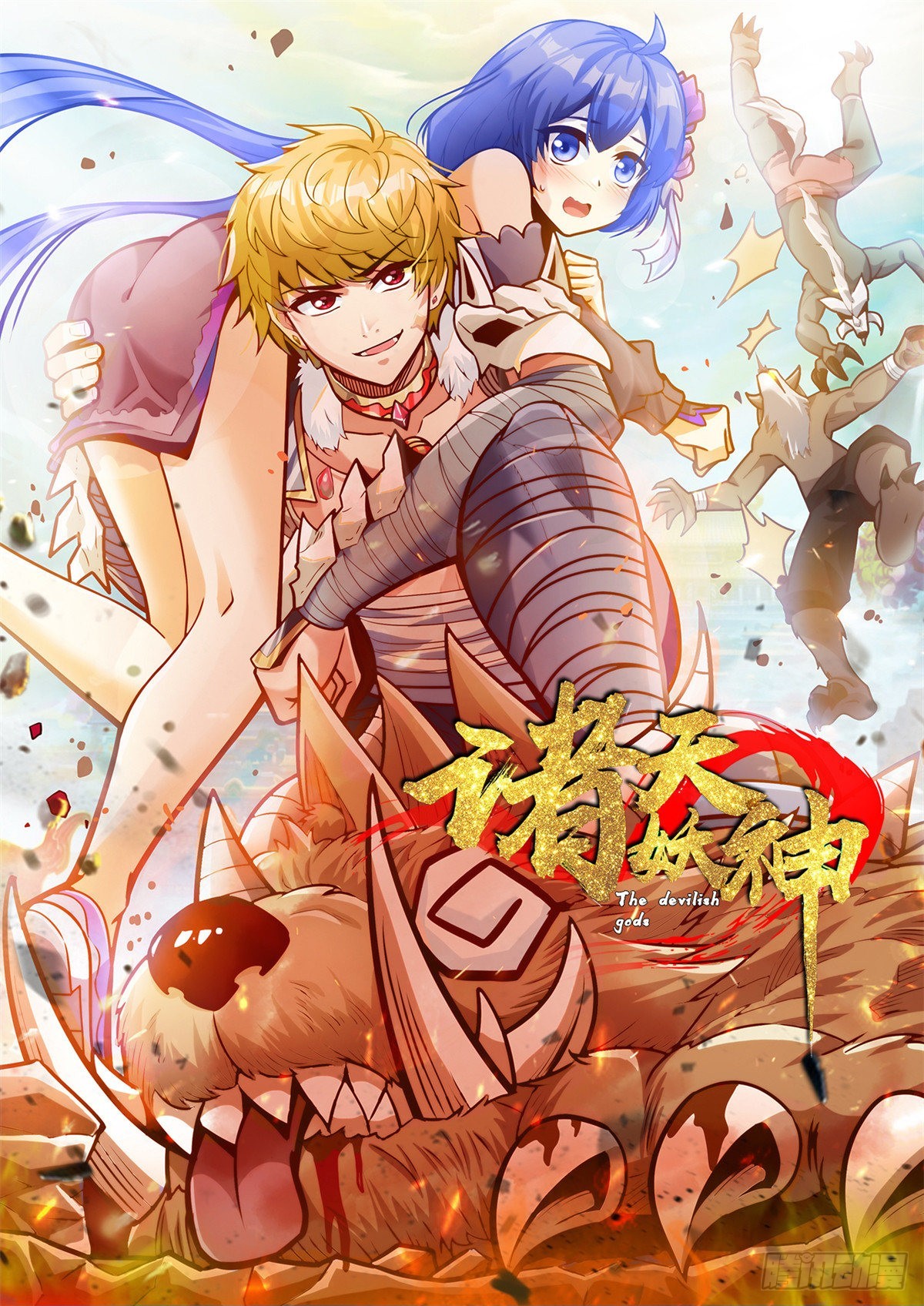 《诸天妖神》第五十二话 齐心协力治海妖 第1页