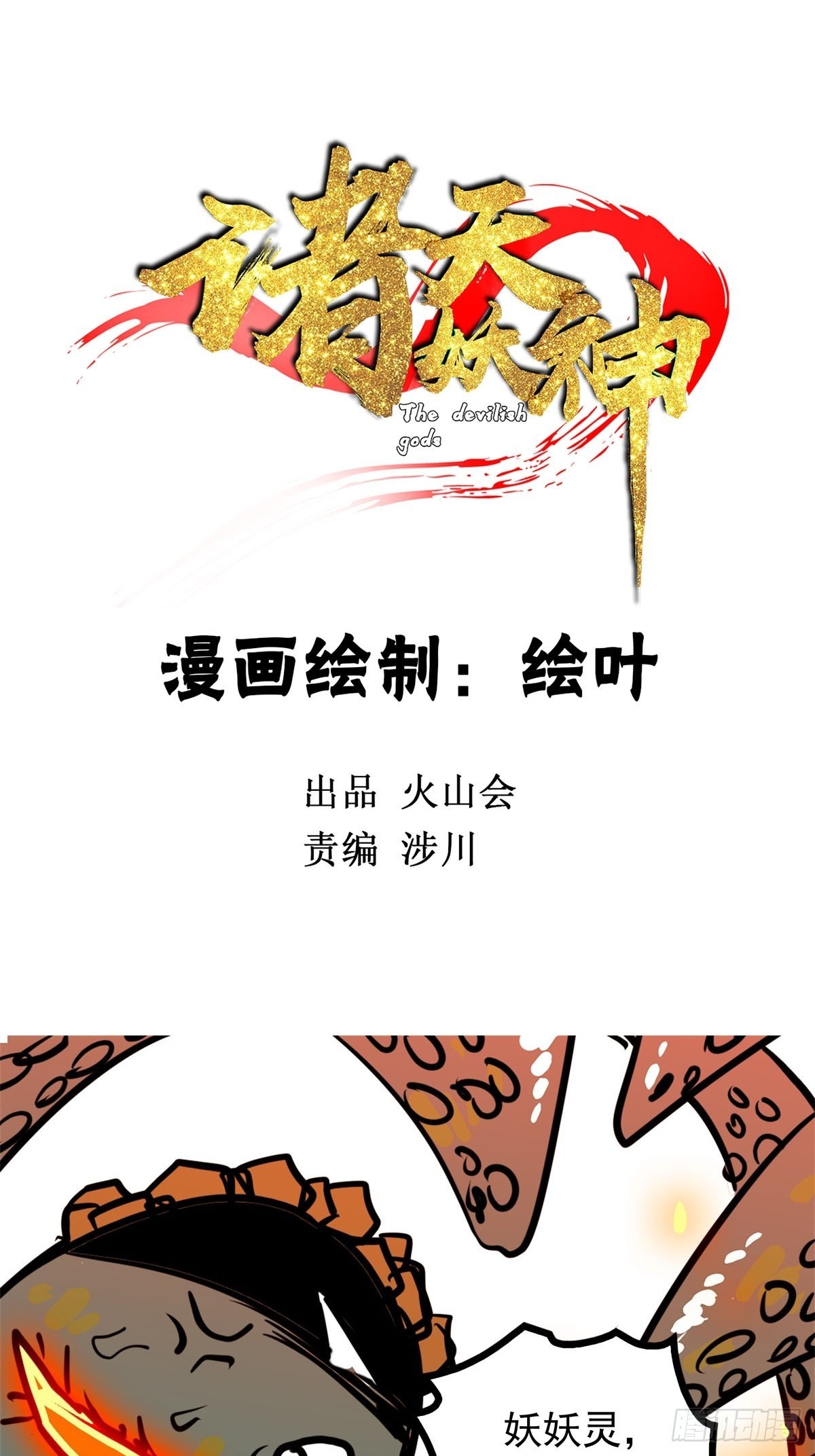 《诸天妖神》第五十二话 齐心协力治海妖 第2页