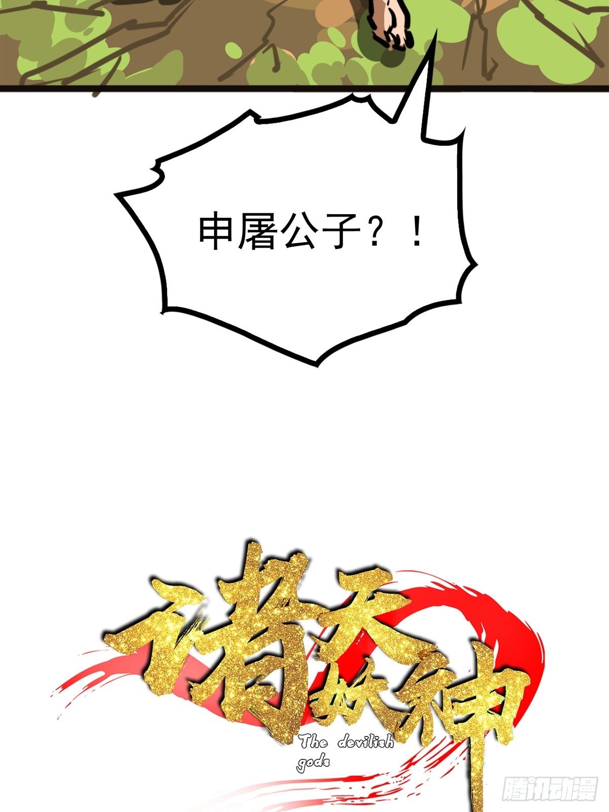 《诸天妖神》第五十三话 水神共工显真容 第4页