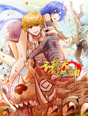 《诸天妖神》漫画封面图 - tl漫画