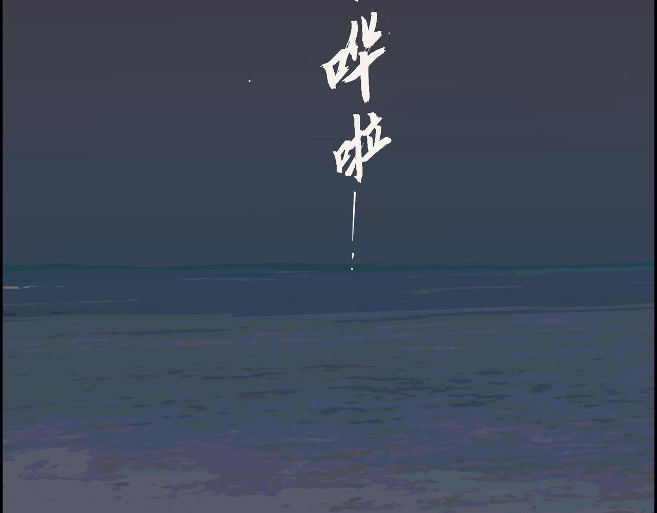 《沙城》第14话 堆沙城 第2页