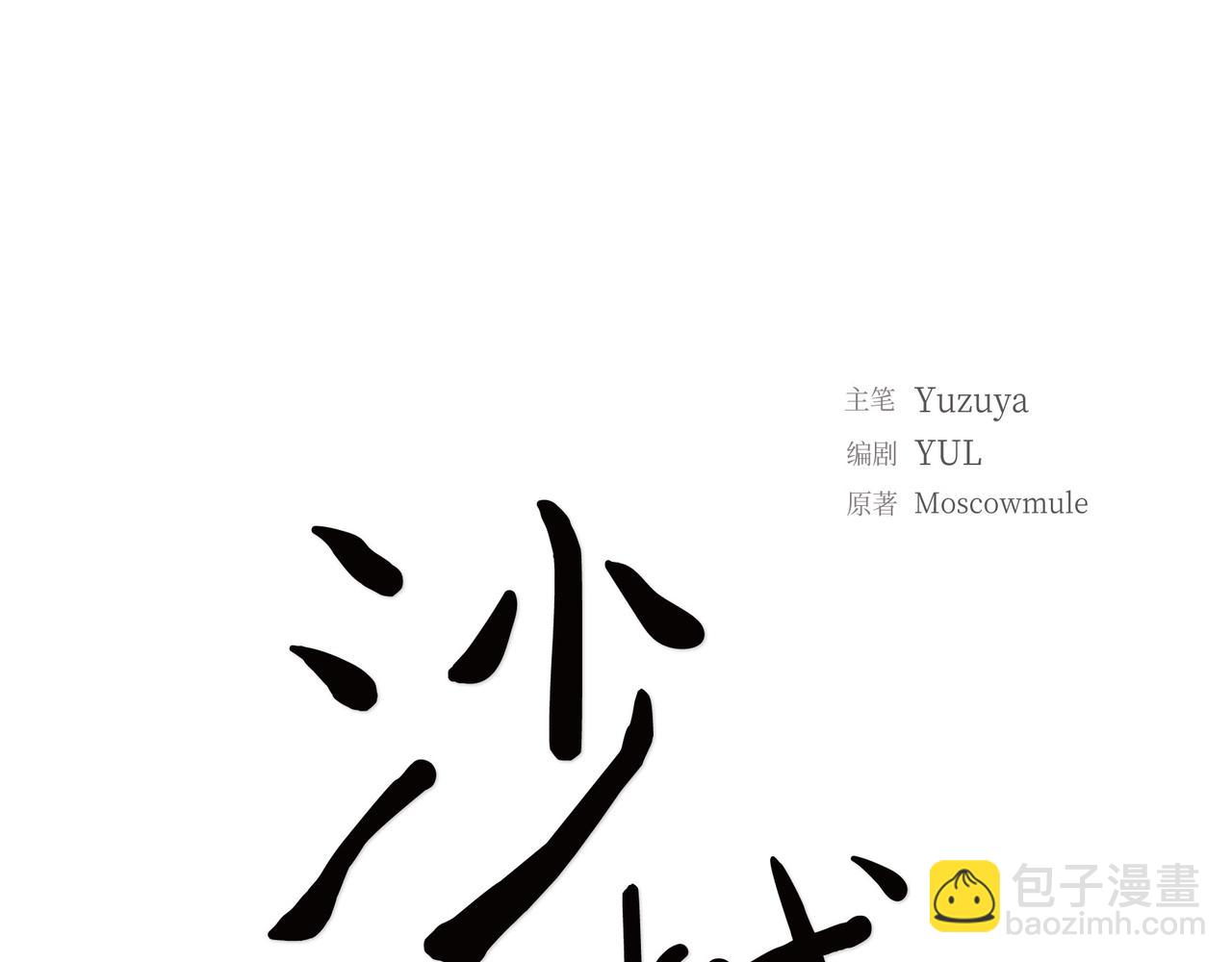 《沙城》第36话 别无视我的存在 第45页