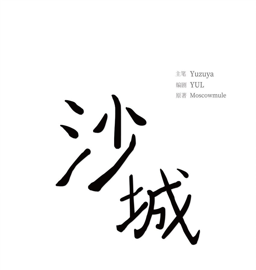 《沙城》44 你怎么这么无聊？ 第27页