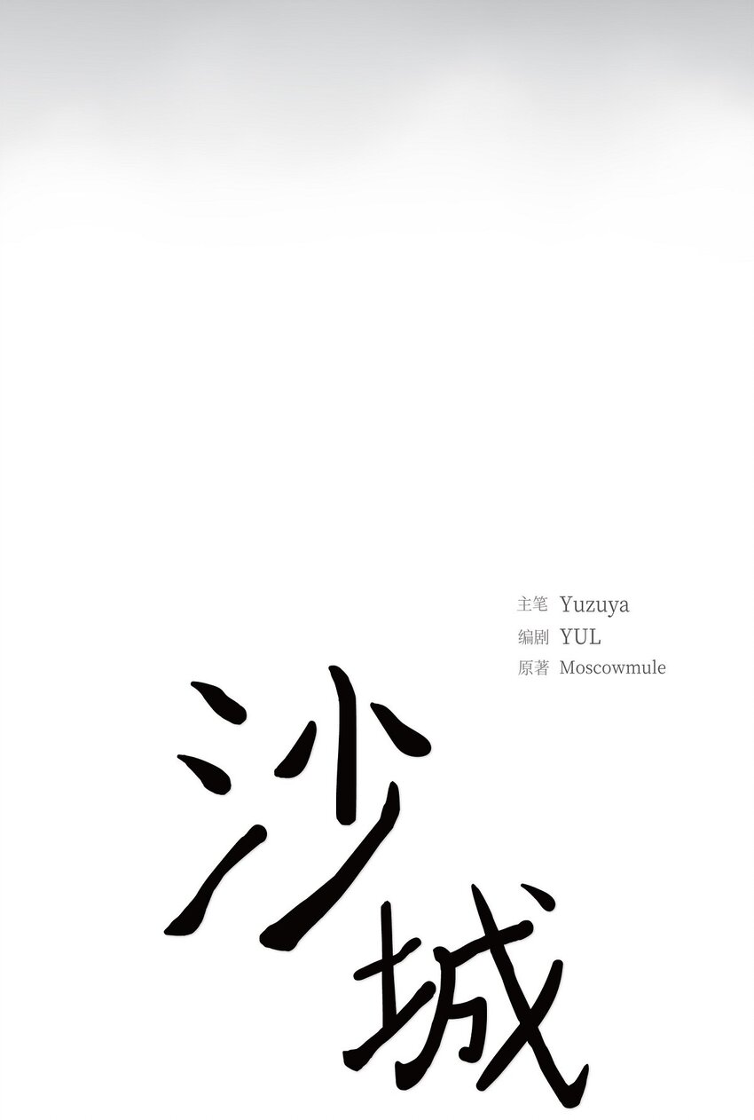 《沙城》43 我不喜欢这样的人 第35页
