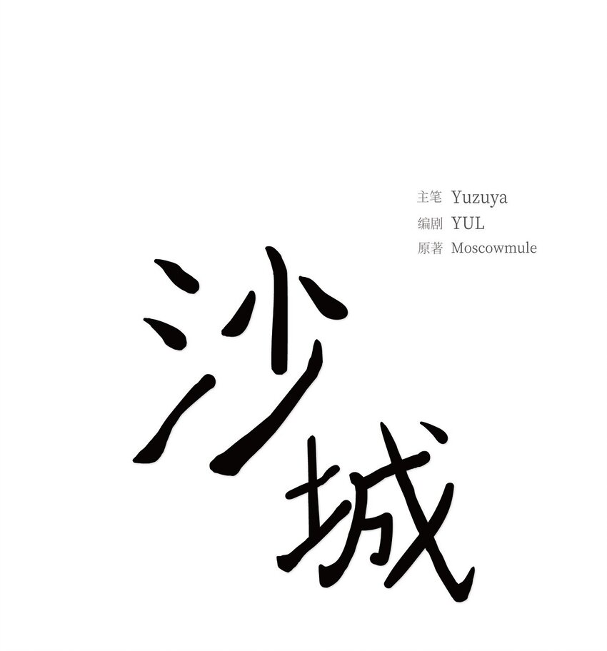 《沙城》45 我猜不到你做出这种事 第1页