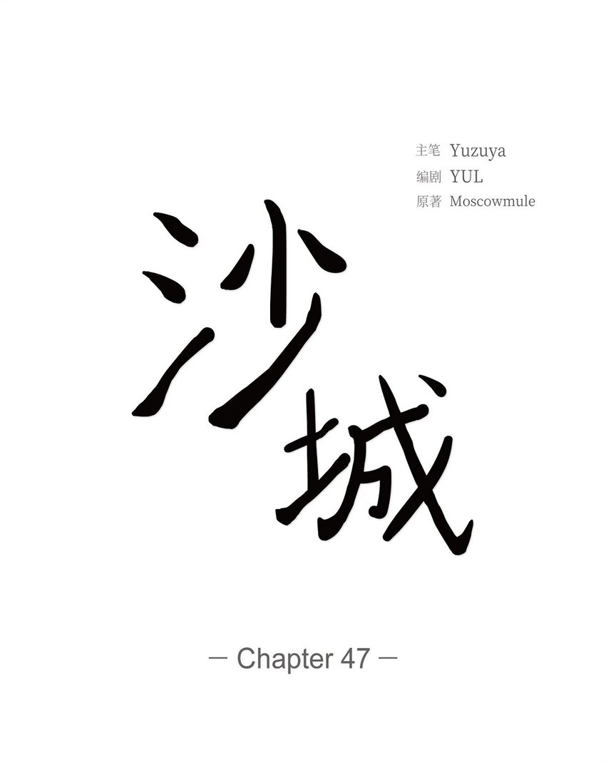 《沙城》47 希望一切顺利 第44页